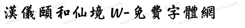 汉仪颐和仙境 W字体转换